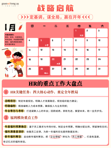 关爱通梳理 | 2026HR日历：全年重点尽在掌握，提效必备