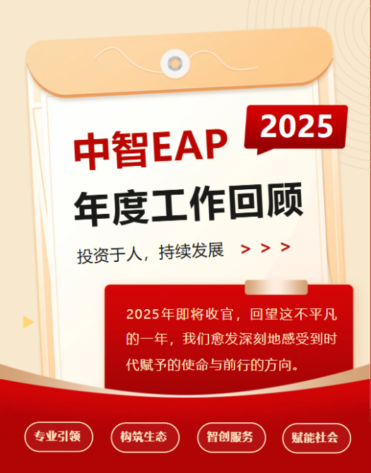中智EAP2025年度工作回顾:投资于人,持续发展 中智EAP2025年度工作回顾:投资于人,持续发展