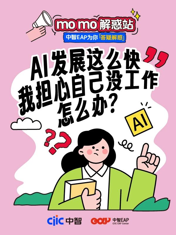 干货分享 | 中智EAP：AI发展这么快，我担心自己没工作怎么办？