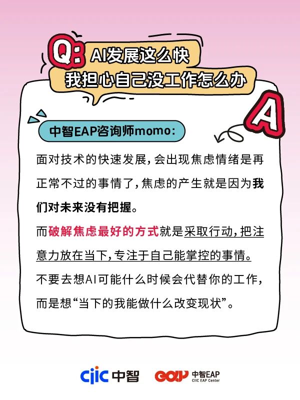 干货分享 | 中智EAP：AI发展这么快，我担心自己没工作怎么办？