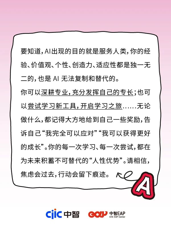 干货分享 | 中智EAP：AI发展这么快，我担心自己没工作怎么办？