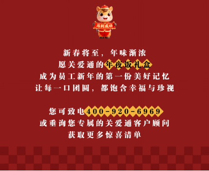 团圆味道，关爱通年夜饭礼盒暖心送达！