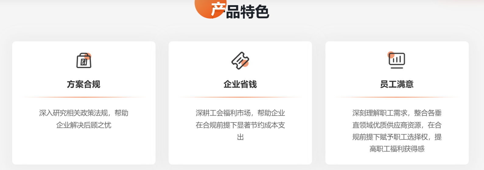 关爱通工会福利产品特色.png