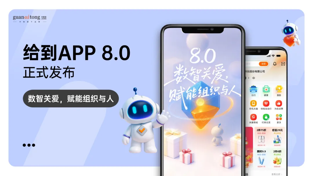 “给到APP 8.0”正式发布,数智关爱,赋能组织与人! “给到APP 8.0”正式发布,数智关爱,赋能组织与人!