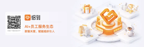 “给到APP 8.0”正式发布,数智关爱,赋能组织与人! “给到APP 8.0”正式发布,数智关爱,赋能组织与人!