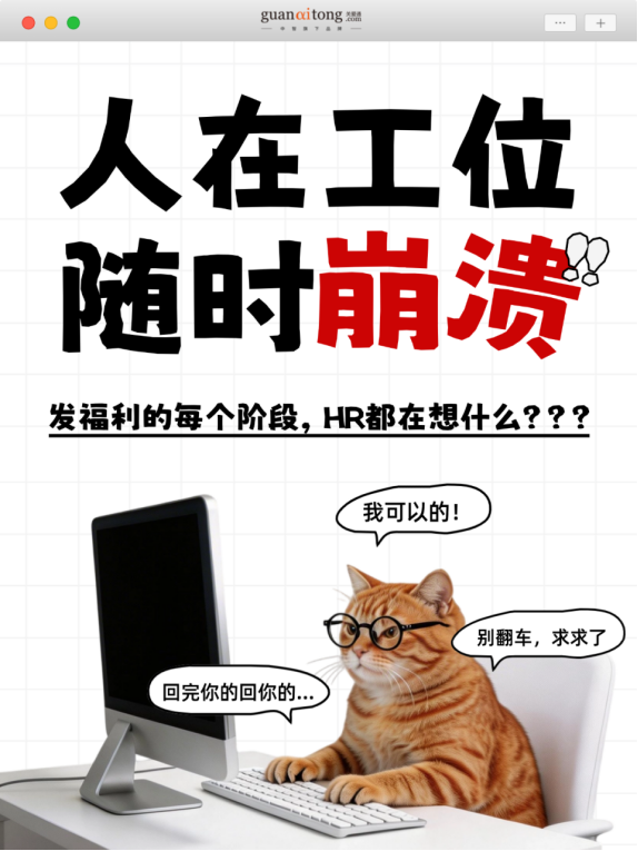 发福利的每个阶段，HR都在想什么.png
