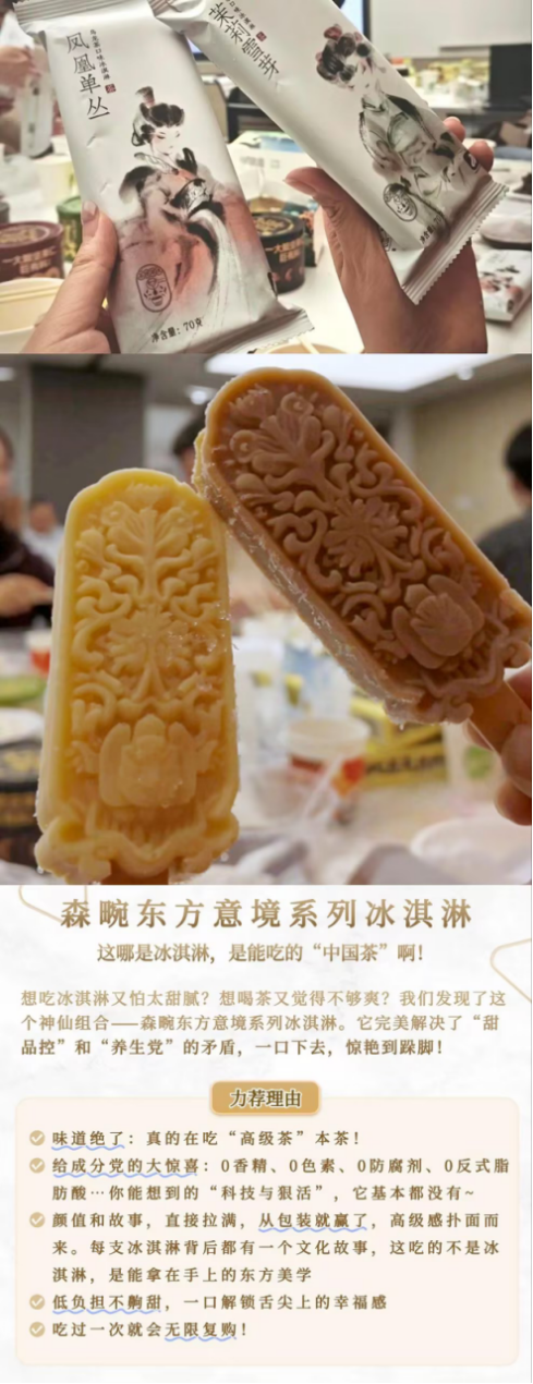 森畹 东方意境系列冰淇淋.png