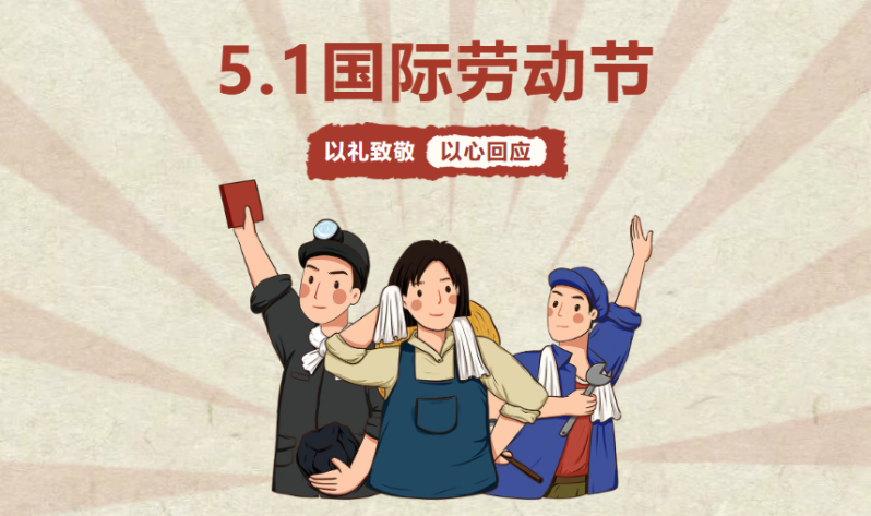 5.1国际劳动节.png
