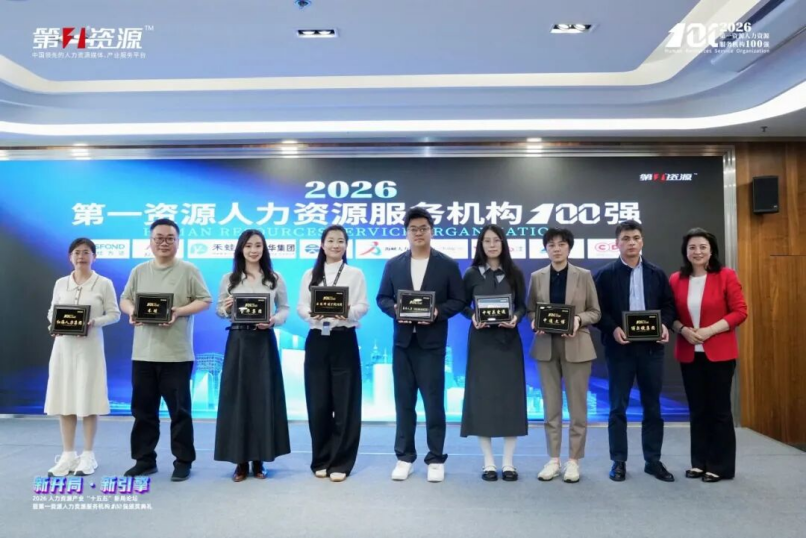 2026人力资源产业‘十五五’新局论坛暨第一资源人力资源服务机构100强颁奖典礼.png