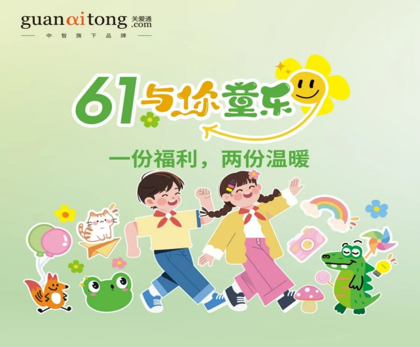61与你童乐.png