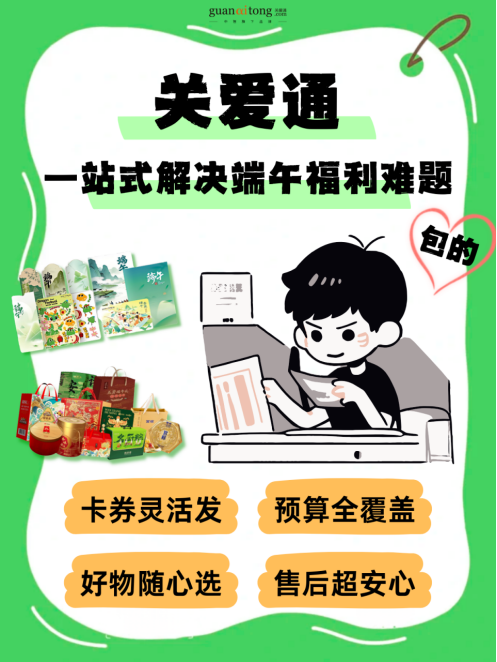 关爱通一站式解决端午福利难题.png