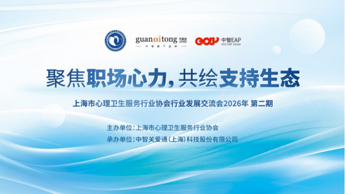 上海心理卫生服务行业协会行业发展交流会.png