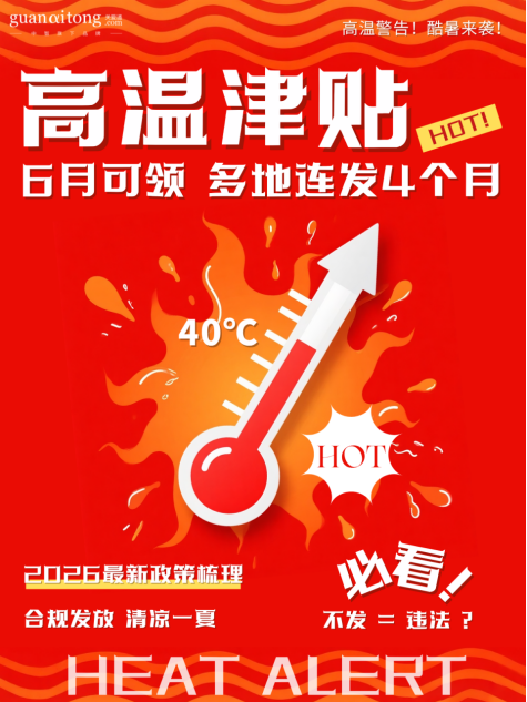 高温津贴.png
