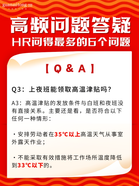 高温津贴问题答疑.png