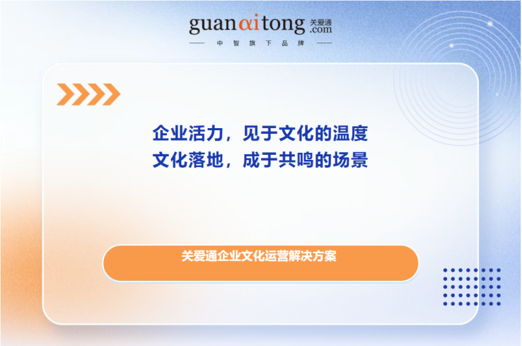 关爱通文化运营解决方案.png 关爱通文化运营解决方案.png