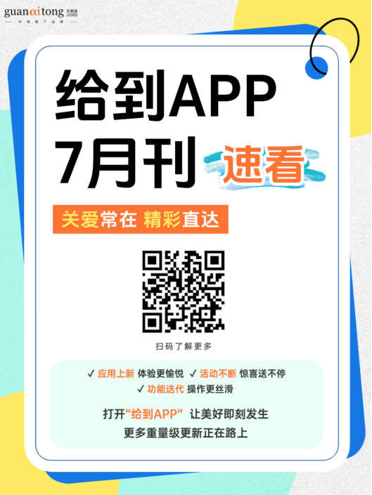 给到APP 7月刊速看.png 给到APP 7月刊速看.png