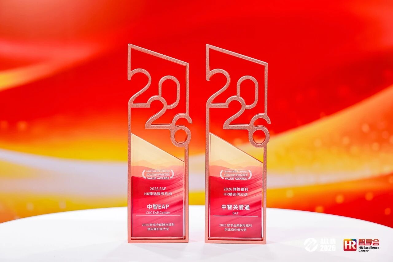 2026智享会薪酬与福利供应商价值大奖.jpeg