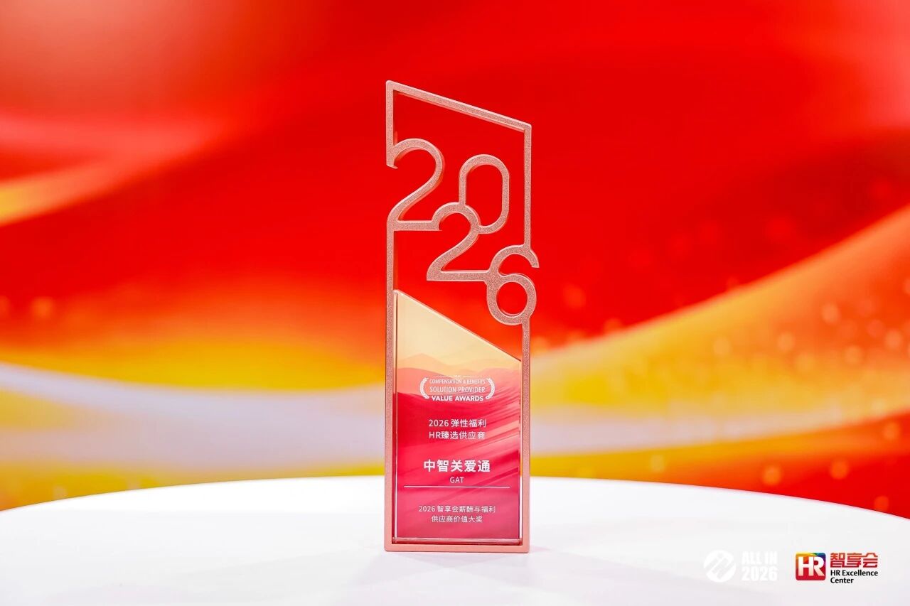 中智关爱通2026弹性福利HR臻选供应商.jpeg